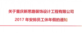 2017年新思路裝飾年假，放假時(shí)間通知