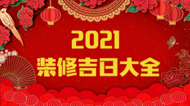 新思路裝飾‖裝修要聞◇2021年裝修吉日，收藏備